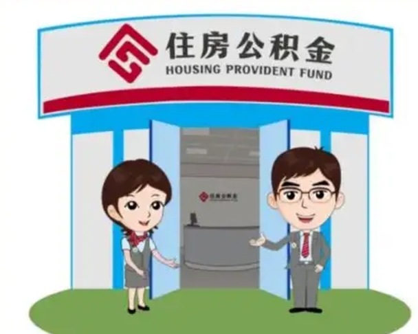 运城个人离职了住房公积金如何提（我离职了住房公积金怎么提取）