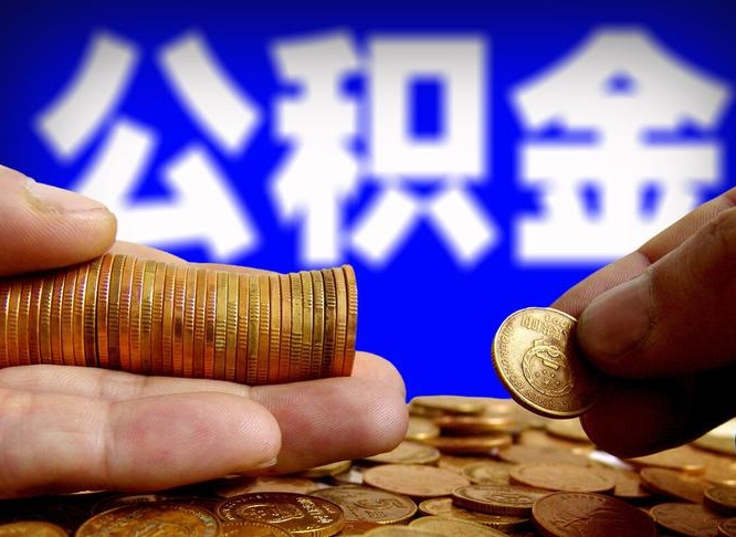 运城公金积金提取（公积金提取8400教程）